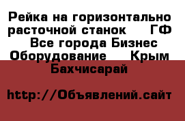 Рейка на горизонтально-расточной станок 2637ГФ1  - Все города Бизнес » Оборудование   . Крым,Бахчисарай